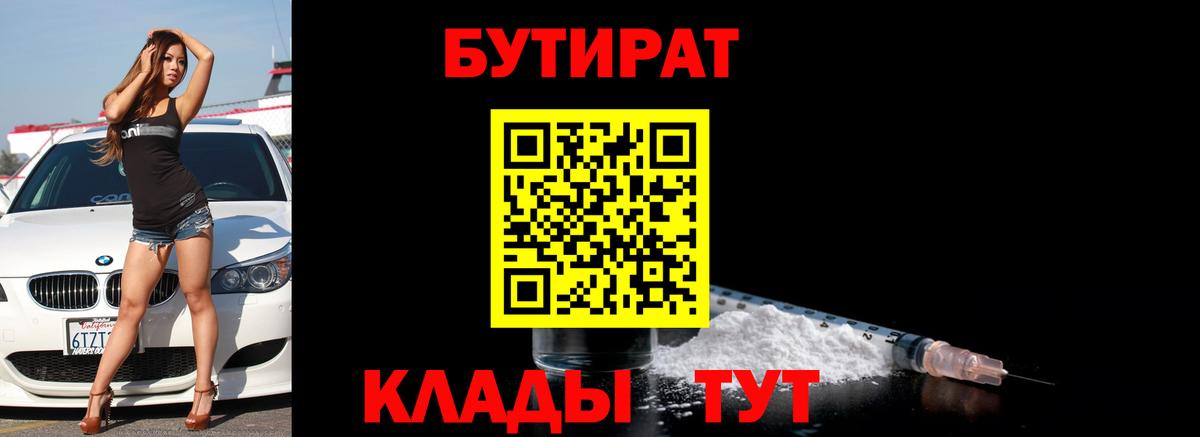 Бутират бутандиол  Вход с VPN  Новошахтинск 