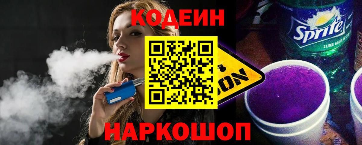 Кодеиновый сироп Lean Purple Drank Новошахтинск